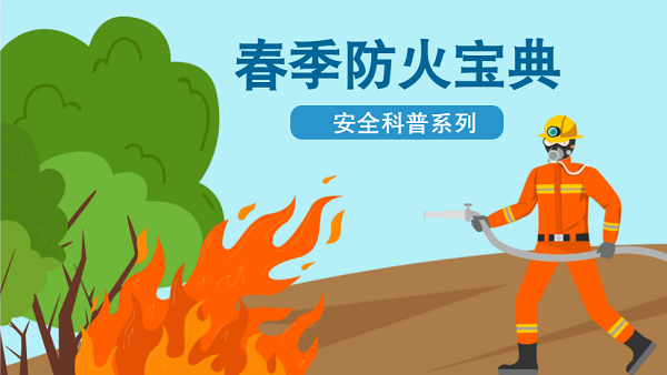 【動畫】森林草原防火“十不準”“五不燒”！這些安全知識要牢記