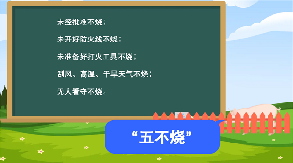 【動畫】森林草原防火“十不準”“五不燒”！這些安全知識要牢記